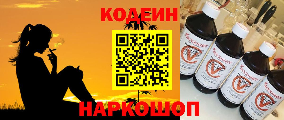 Камышин  Codein Purple Drank  Вход с VPN  Codein напиток Lean (лин) 
