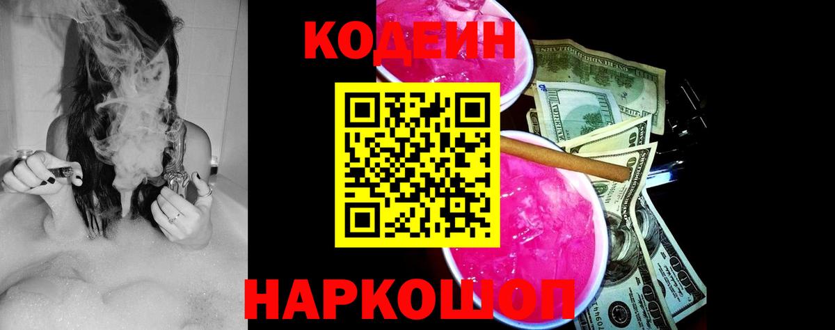 Кодеиновый сироп Lean Purple Drank Камышин